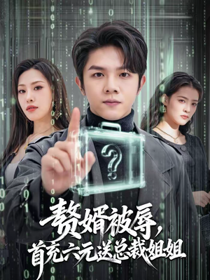 赘婿被辱，首充六元送总裁姐姐（80集）免费短剧片段