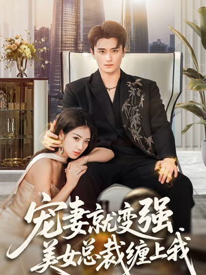 宠妻就变强，美女总裁缠上我（75集）零花钱看整部剧