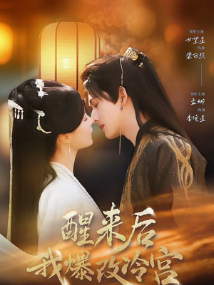 醒来后我爆改冷宫（70集）精彩短剧免费看