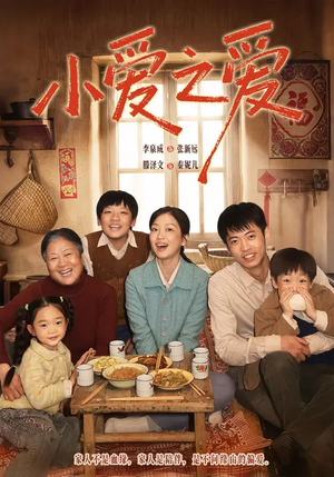 小爱之爱（64集）热播短剧全集看