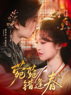 菀菀错逢春（62集）让你一口气看完