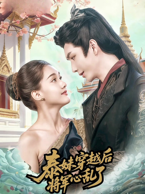 泰妹穿越后,将军心乱了(70集) 泰妹穿越后,将军心乱了(70集)精彩短剧后续