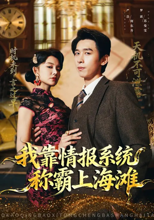 我靠情报系统称霸上海滩(72集) 我靠情报系统称霸上海滩(72集)好短剧分享