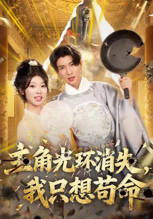 主角光环消失，我只想苟命（70集）短视频追剧推荐