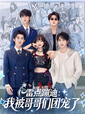 雷点蹦迪：我被哥哥们团宠了（80集）新短剧推荐