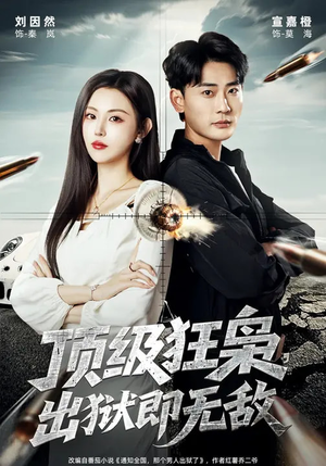 顶级狂枭，出狱即无敌（71集）短剧太精彩