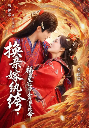 换亲嫁W绔，福星王妃带全府N天G命（70集）这部短剧我爱了