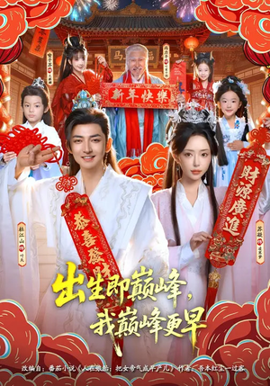 出生即巅峰,我巅峰更早(92集) 出生即巅峰,我巅峰更早(92集)女主谁演的