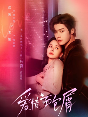 爱情面包屑未删减版（80集）分享好看的短剧