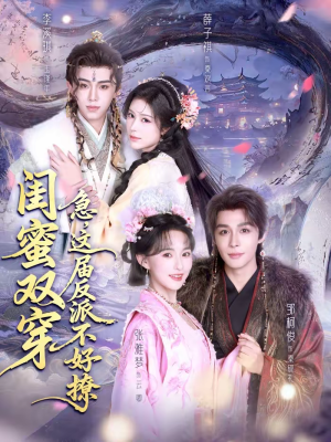 闺蜜双穿:急,这届反派不好撩(63集) 闺蜜双穿:急,这届反派不好撩(63集)最热短剧抢先看