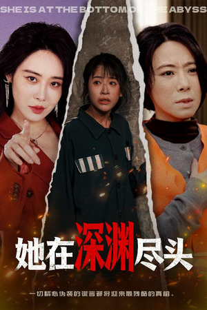 她在深渊尽头（50集）好短剧分享