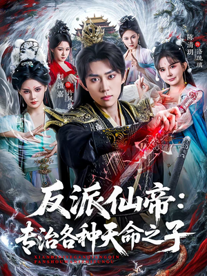反派仙帝：专治各种天命之子（80集）分享好看短剧