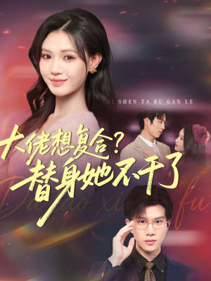 大佬想复合?替身她不干了(48集) 大佬想复合?替身她不干了(48集)短剧免费看全集