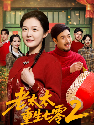 老太太重生七零2（71集）每天短剧分享