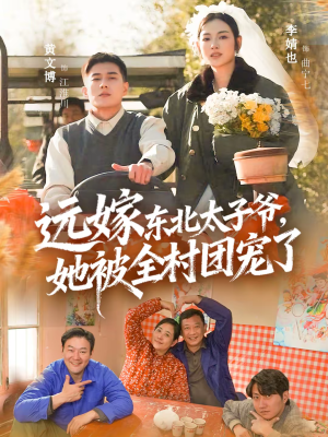 远嫁东北太子爷她被全村团宠了（61集）我真的爱了