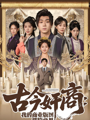 古今奸商:我的商业版图横跨两界(80集) 古今奸商:我的商业版图横跨两界(80集)免费看
