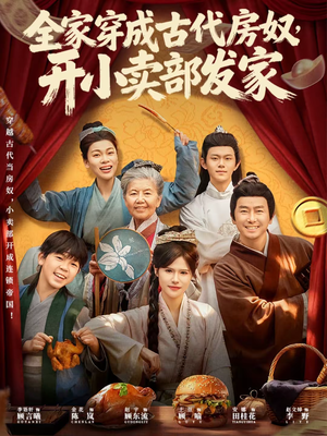 全家穿成古代房奴，开小卖部发家（63集）网上可以看吗