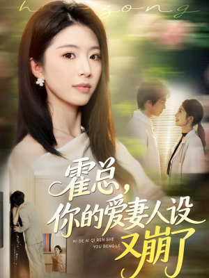 霍总，你的爱妻人设又崩了（50集）360网盘观看