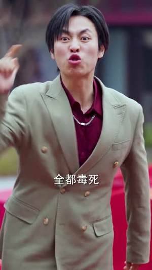 这个乞丐不好惹（75集）河马免费短剧