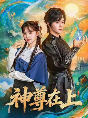 神尊在上（69集）独家内容免费看