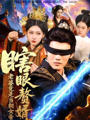 瞎眼赘婿,老婆竟是当朝女帝(84集) 瞎眼赘婿,老婆竟是当朝女帝(84集)追短剧关注我