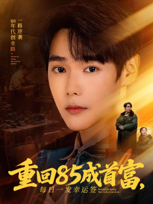 重回85成首富，每日一发幸运签（80集）一起看短剧