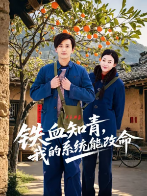 铁血知青，我的系统能改命（80集）全剧看到大结局