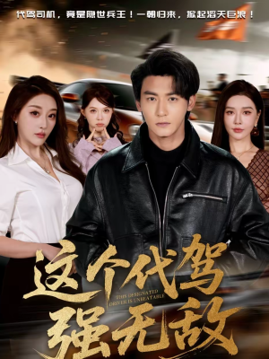 这个代驾强无敌（71集）精彩短剧分享。