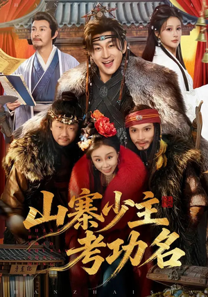 山寨少主考功名（80集）今日短剧分享