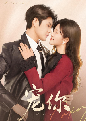 宠你（68集）免费观看全集