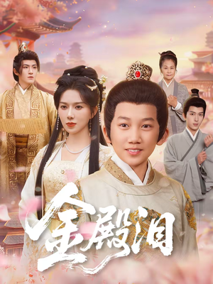 金殿泪（60集）高清无码免费看
