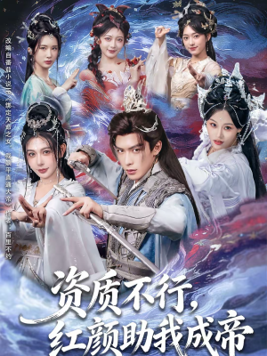 资质不行，红颜助我成帝（75集）女主角是谁