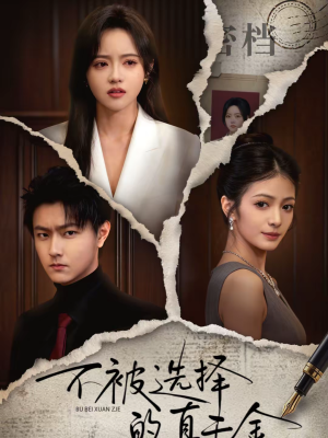 不被选择的真千金（60集）夸克网盘观看
