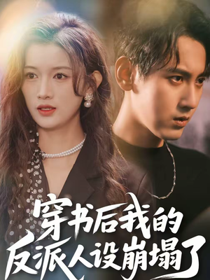 穿书后，我的反派人设崩塌了（79集）短剧每日分享