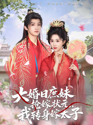 大婚日庶妹抢嫁状元，我转身嫁太子（63集）在线免费观看