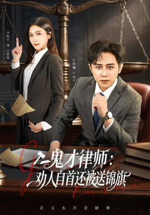 鬼才律师,劝人自首还被送锦旗(65集) 鬼才律师,劝人自首还被送锦旗(65集)一起看短剧