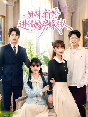 姐妹新婚进错婚房嫁对人（54集）每日短剧推荐