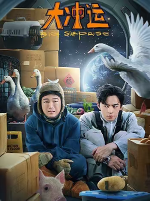 大冲运（16集）番茄免费短剧