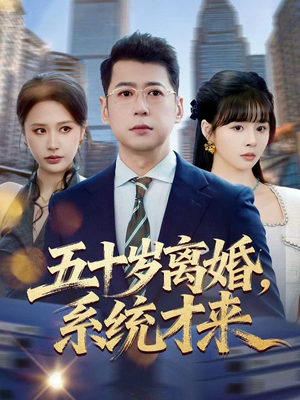 五十岁离婚，系统才来（57集）短剧追到爽