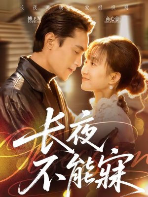 长夜不能寐（61集）快来看短剧