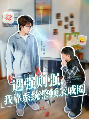 遇强则强，我靠系统整顿亲戚圈（76集）热门短剧大全
