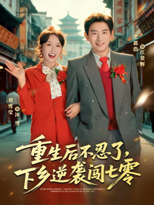 重生后不忍了，下乡逆袭闯七零（69集）一个短剧看全集