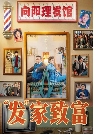 发家致富（75集）正能量短剧分享