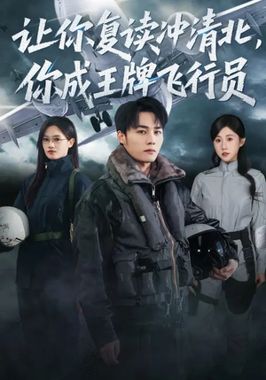 让你复读冲清北，你成王牌飞行员（78集）一个短剧看全集
