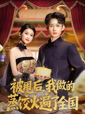 被甩后，我做的蒸饺火遍了全国（80集）百万短剧抢先看
