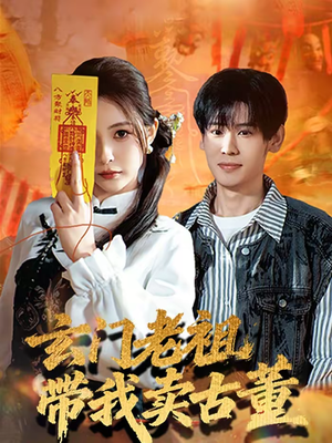 玄门老祖带我卖古董（80集）红果免费短剧