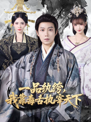 一品纨绔，我靠毒舌执宰天下（65集）番茄免费短剧