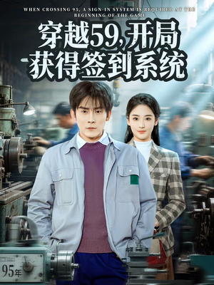穿越59，开局获得签到系统（78集）全集一网打尽