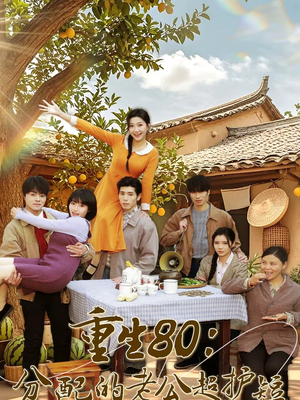 重生80：分配的老公超护短（66集）推荐你们也去看