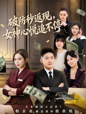 破防秒返现，女神心悦追不停（88集）这部短剧我爱了